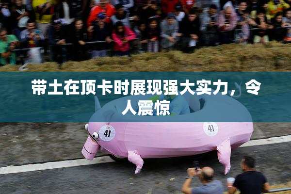 带土在顶卡时展现强大实力，令人震惊