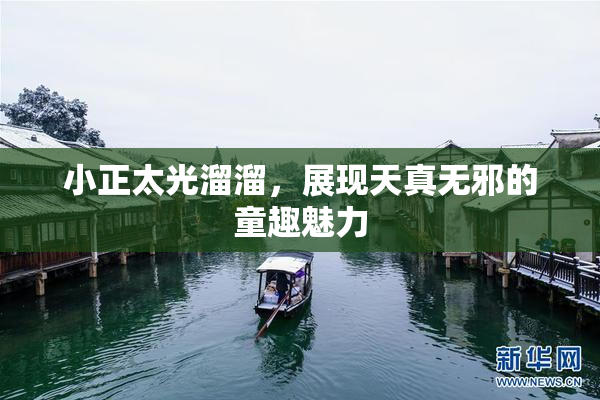 小正太光溜溜，展现天真无邪的童趣魅力