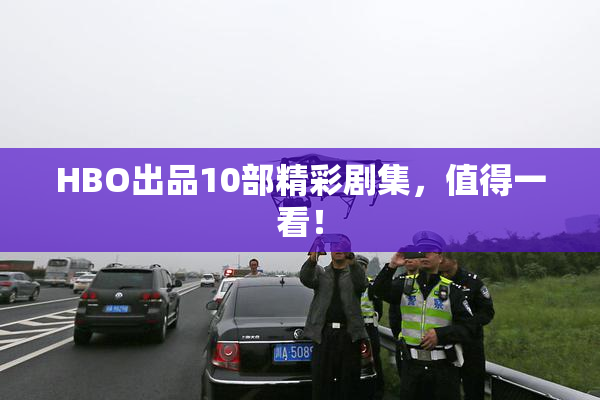 HBO出品10部精彩剧集，值得一看！