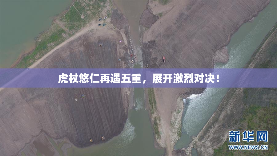 虎杖悠仁再遇五重，展开激烈对决！