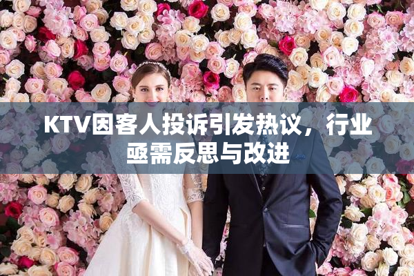 KTV因客人投诉引发热议，行业亟需反思与改进