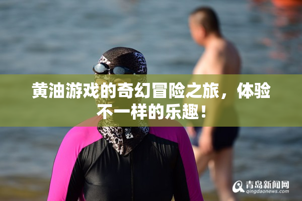 黄油游戏的奇幻冒险之旅，体验不一样的乐趣！