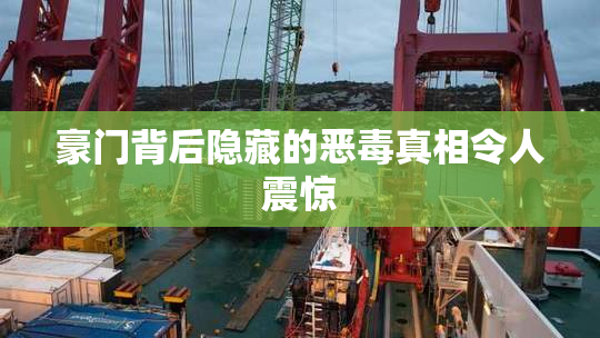 豪门背后隐藏的恶毒真相令人震惊