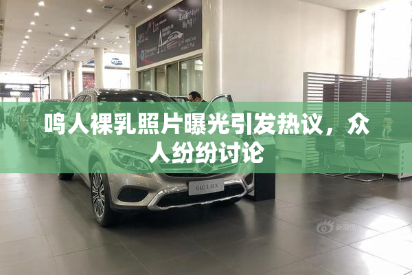 鸣人裸乳照片曝光引发热议，众人纷纷讨论