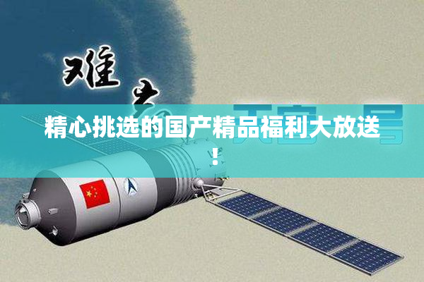 精心挑选的国产精品福利大放送！