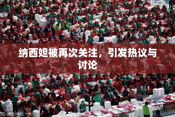 纳西妲被再次关注，引发热议与讨论