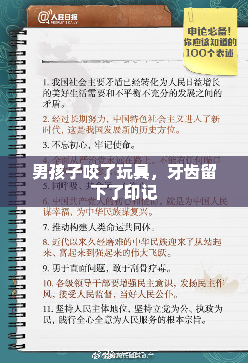 男孩子咬了玩具，牙齿留下了印记