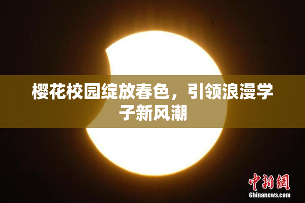 樱花校园绽放春色，引领浪漫学子新风潮