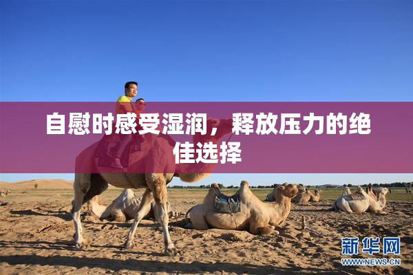 自慰时感受湿润，释放压力的绝佳选择