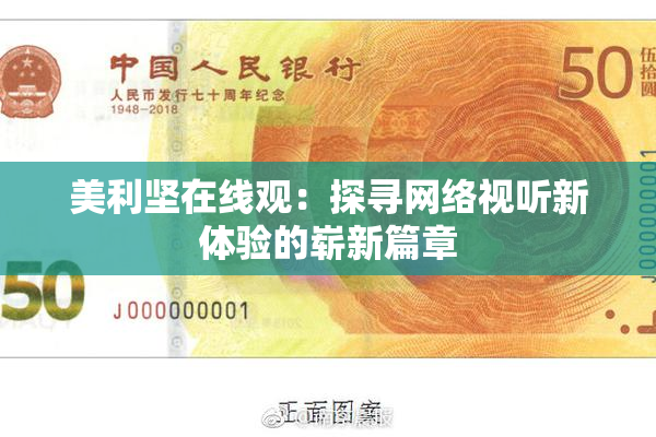 美利坚在线观：探寻网络视听新体验的崭新篇章