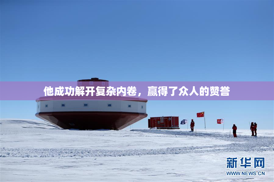 他成功解开复杂内卷，赢得了众人的赞誉