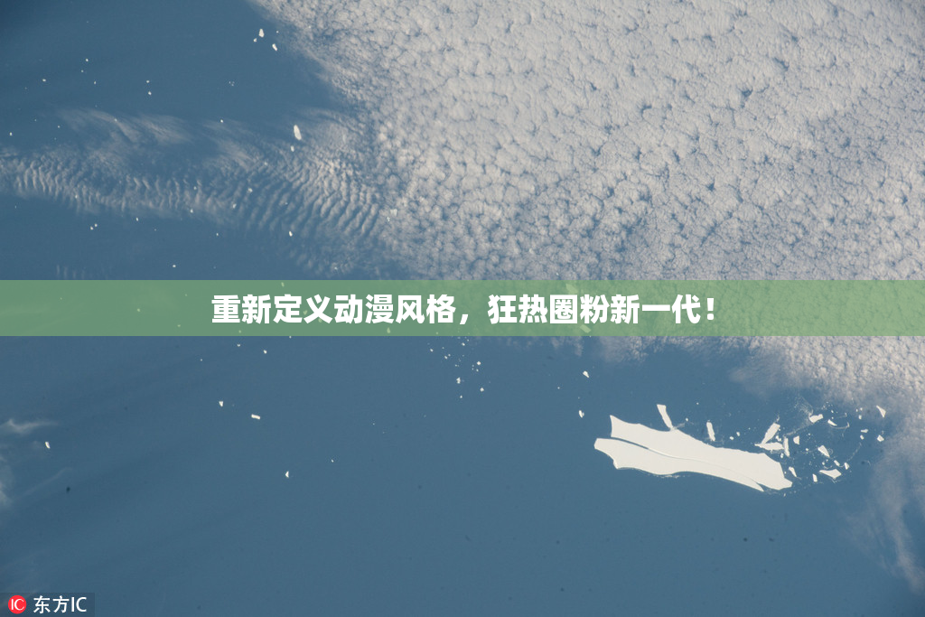 重新定义动漫风格，狂热圈粉新一代！