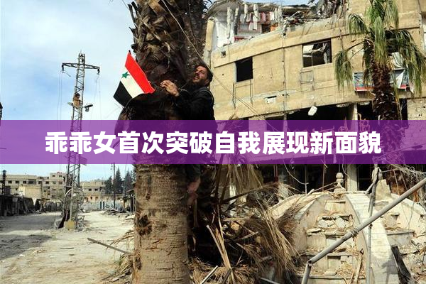 乖乖女首次突破自我展现新面貌