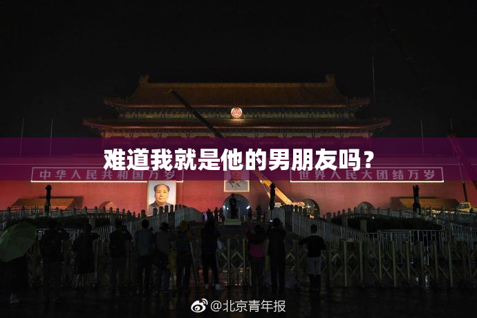 难道我就是他的男朋友吗？