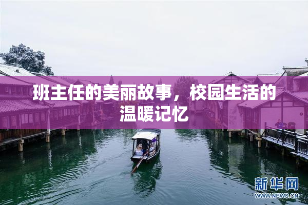 班主任的美丽故事，校园生活的温暖记忆