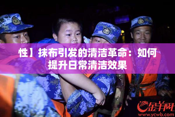 性】抹布引发的清洁革命：如何提升日常清洁效果