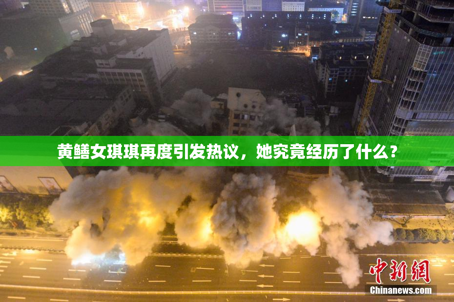 黄鳝女琪琪再度引发热议，她究竟经历了什么？