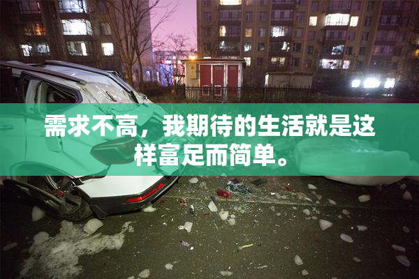需求不高，我期待的生活就是这样富足而简单。