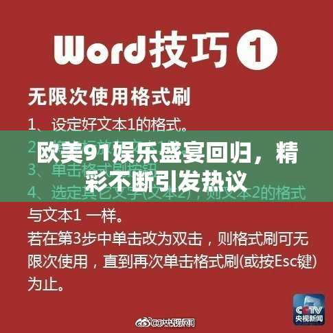 欧美91娱乐盛宴回归，精彩不断引发热议
