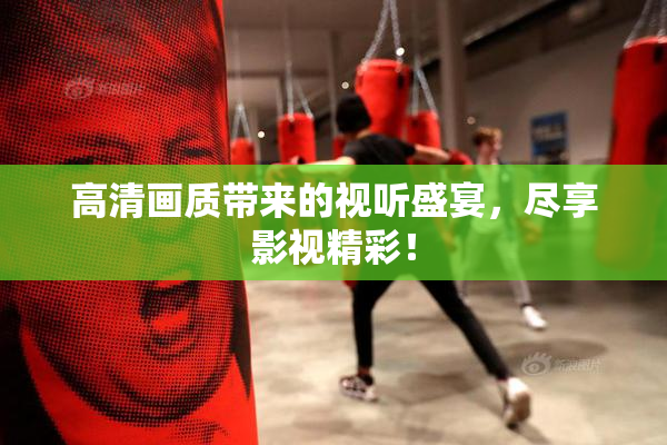 高清画质带来的视听盛宴，尽享影视精彩！