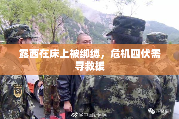 露西在床上被绑缚，危机四伏需寻救援