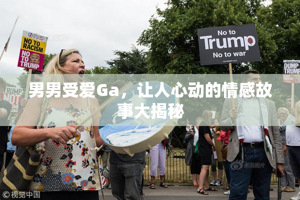 男男受爱Ga，让人心动的情感故事大揭秘