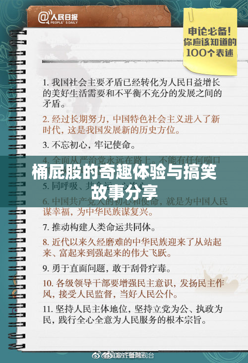 桶屁股的奇趣体验与搞笑故事分享