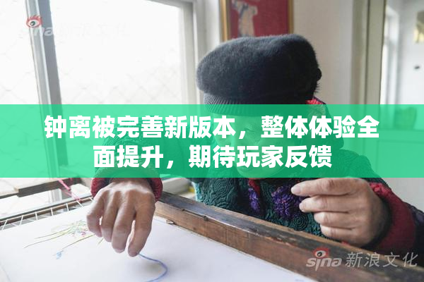 钟离被完善新版本，整体体验全面提升，期待玩家反馈