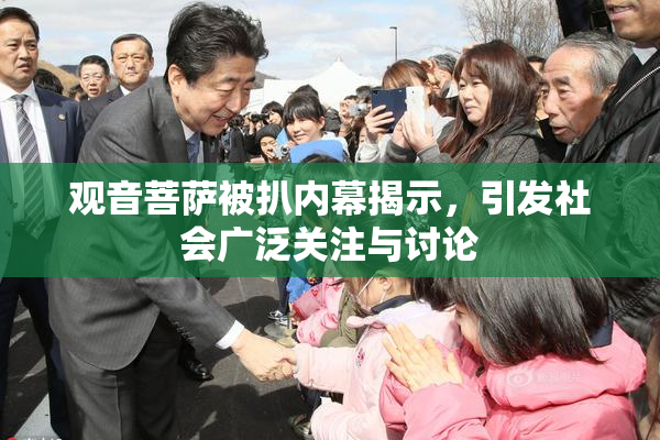 观音菩萨被扒内幕揭示，引发社会广泛关注与讨论