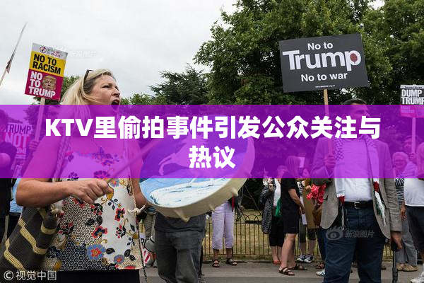 KTV里偷拍事件引发公众关注与热议