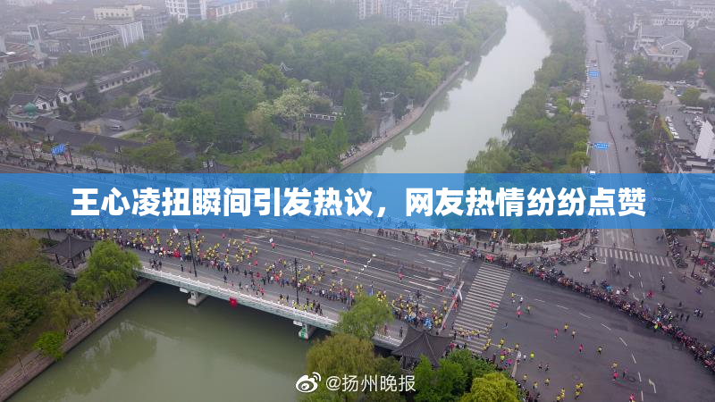 王心凌扭瞬间引发热议，网友热情纷纷点赞