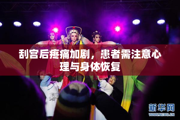 刮宫后疼痛加剧，患者需注意心理与身体恢复