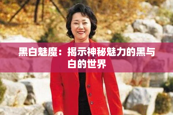 黑白魅魔：揭示神秘魅力的黑与白的世界