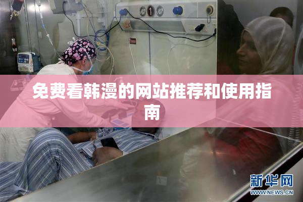 免费看韩漫的网站推荐和使用指南