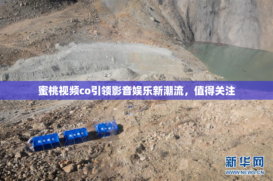 蜜桃视频co引领影音娱乐新潮流，值得关注