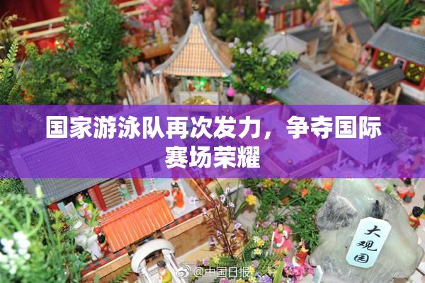 国家游泳队再次发力，争夺国际赛场荣耀
