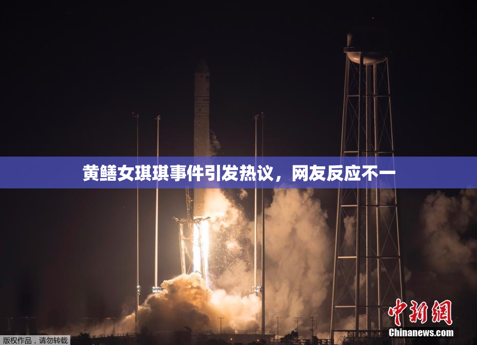 黄鳝女琪琪事件引发热议，网友反应不一