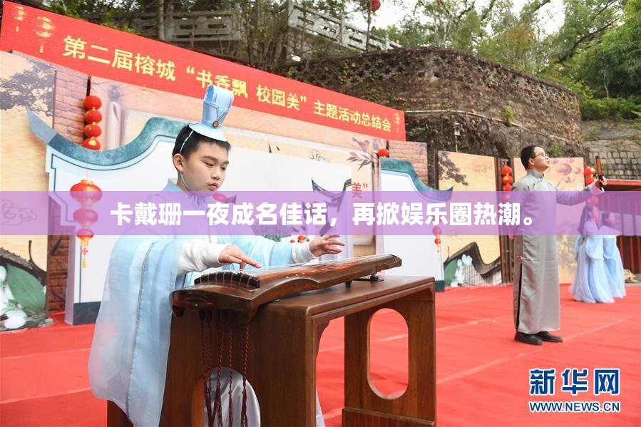 卡戴珊一夜成名佳话，再掀娱乐圈热潮。