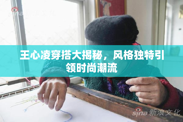 王心凌穿搭大揭秘，风格独特引领时尚潮流