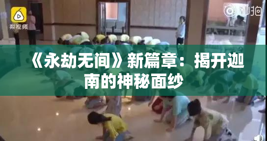 《永劫无间》新篇章：揭开迦南的神秘面纱