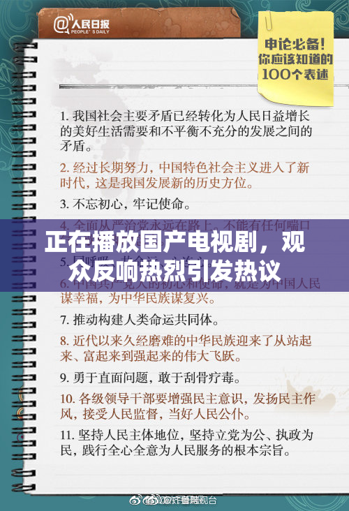 正在播放国产电视剧，观众反响热烈引发热议