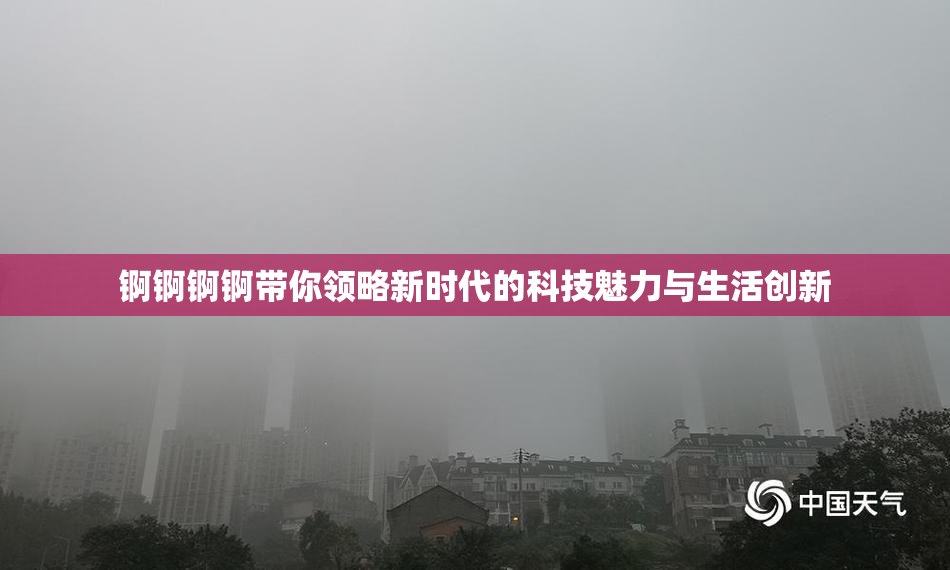 锕锕锕锕带你领略新时代的科技魅力与生活创新