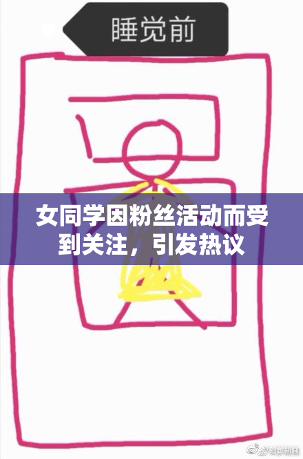 女同学因粉丝活动而受到关注，引发热议