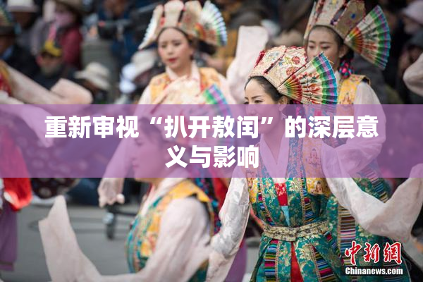 重新审视“扒开敖闰”的深层意义与影响