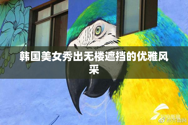 韩国美女秀出无楼遮挡的优雅风采