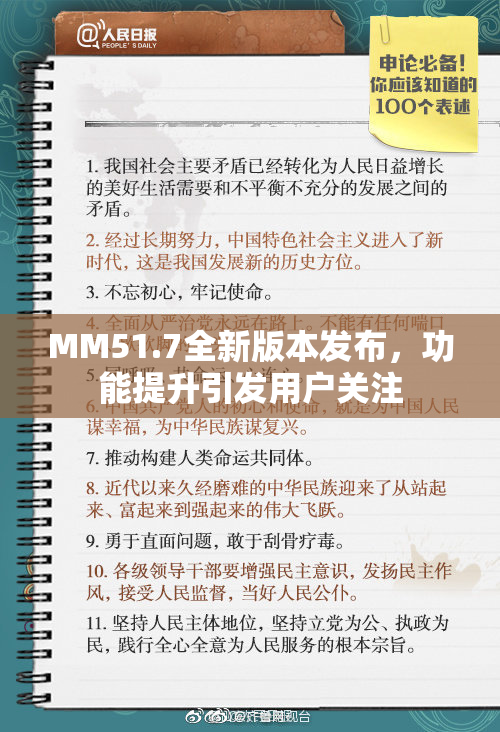 MM51.7全新版本发布，功能提升引发用户关注