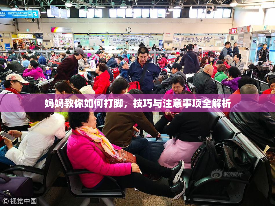 妈妈教你如何打脚，技巧与注意事项全解析