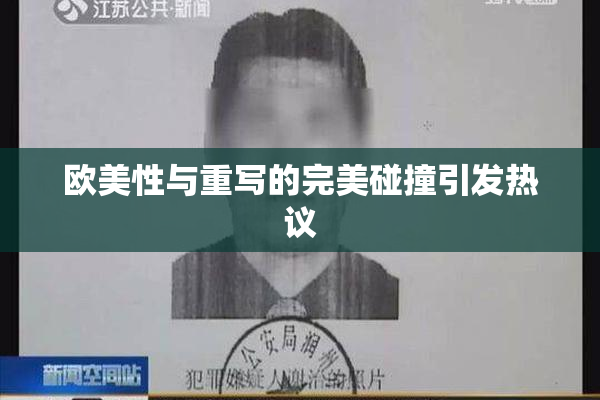 欧美性与重写的完美碰撞引发热议