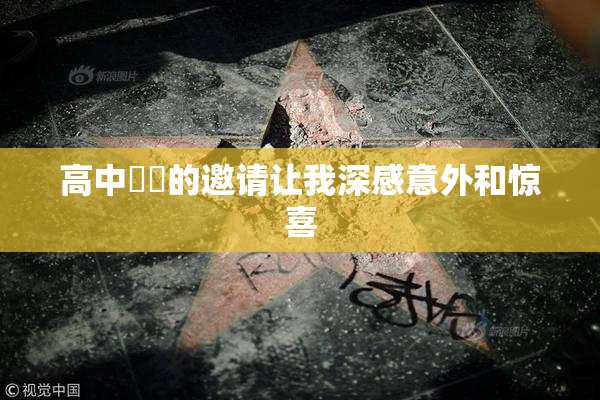 高中妺妺的邀请让我深感意外和惊喜
