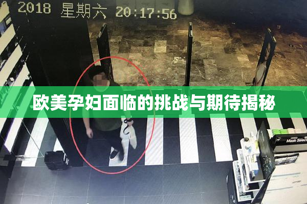 欧美孕妇面临的挑战与期待揭秘